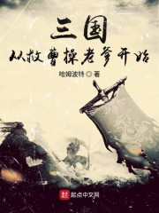 三国从救曹操老爹开始