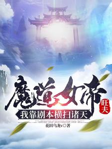 魔道女帝旺夫，我靠剧本横扫诸天